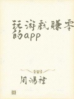 玩游戏赚零花钱的app