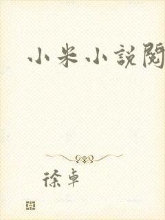 小米小说阅读器