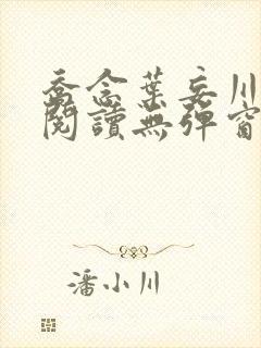 乔念叶妄川免费阅读无弹窗笔趣阁