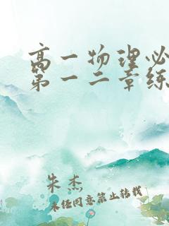 高一物理必修一第一二章练习题