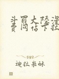 斗罗大陆漫画免费网站下拉式