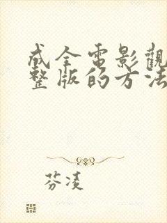 成全电影观看完整版的方法三人成全免费观看