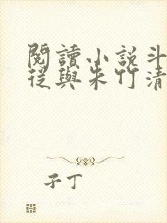 阅读小说斗罗:从与朱竹清订下婚约开始