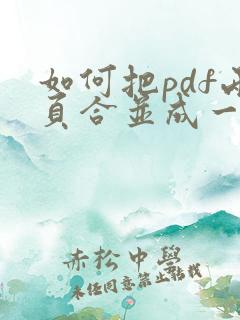 如何把pdf两页合并成一页