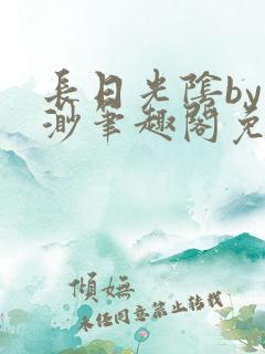 长日光阴by渺渺笔趣阁免费阅读无弹窗