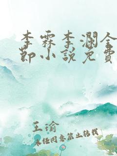 李霖李澜全部章节小说免费阅读笔趣阁