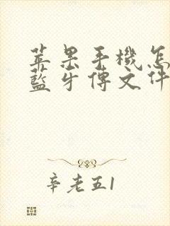 苹果手机怎么用蓝牙传文件给安卓