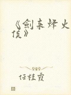 《剑来烽火戏诸侯》