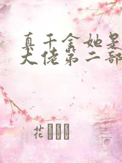 真千金她是全能大佬第二部