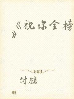 《祝你金榜题名》