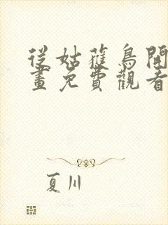 从姑获鸟开始漫画免费观看下拉式六漫画