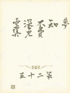 云深不知梦第5集免费