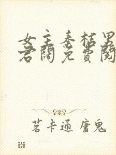 女主秦桔男主李君阔免费阅读