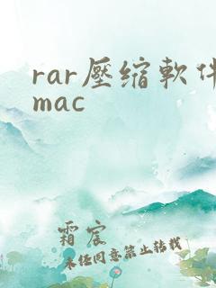 rar压缩软件mac