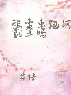 租电车跑网约车划算吗