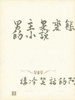 男主是变态病娇的小说