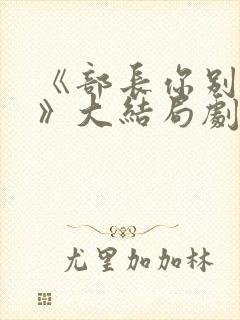 《部长你别这样》大结局剧情解析韩