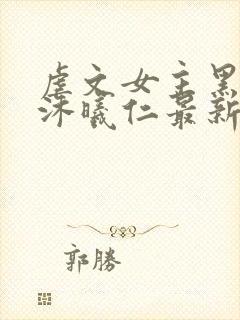 虐文女主黑化了沐曦仁最新章节