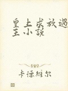 皇上求放过双男主小说