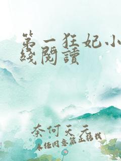 第一狂妃小说在线阅读
