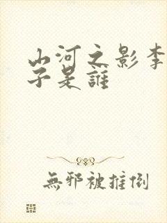 山河之影李严之子是谁