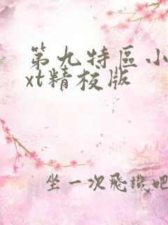 第九特区小说txt精校版