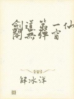 剑道第一仙笔趣阁无弹窗