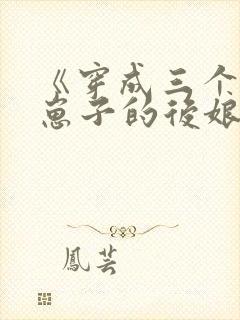 《穿成三个反派崽子的后娘》