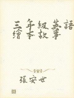 三年级英语阅读绘本故事