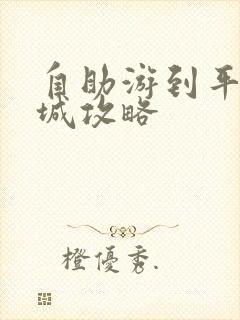 自助游到平遥古城攻略