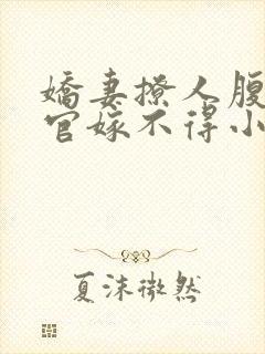 娇妻撩人腹黑警官嫁不得小说免费阅读