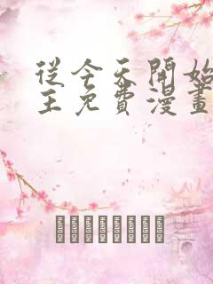 从今天开始当城主免费漫画下拉式