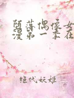 堕落偶像女友动漫第一季在线观看免费