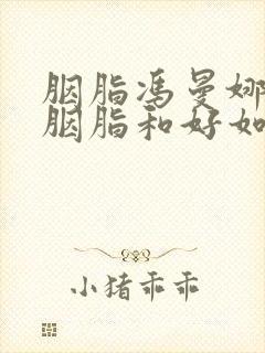 胭脂冯曼娜和蓝胭脂和好如初是哪一集