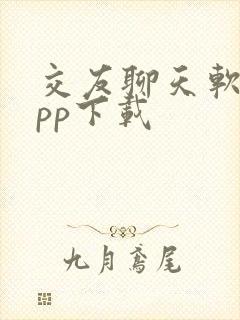 交友聊天软件app下载