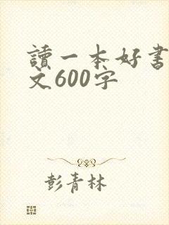 读一本好书的征文600字