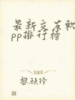 最新交友软件app排行榜