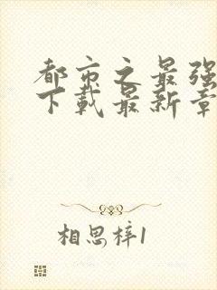 都市之最强狂兵下载最新章节