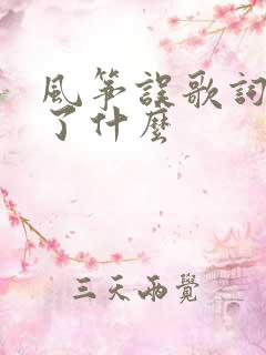 风筝误歌词暗示了什么