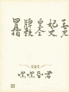 冒牌皇妃王爷请指教全文免费阅读