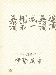 无删减无遮羞韩漫第一漫顶点免费