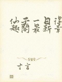 仙子一日得道笔趣阁最新章节