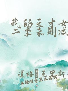 我的天才女友第二季未删减版