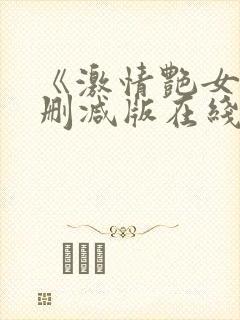 《激情艳女》未删减版在线观看