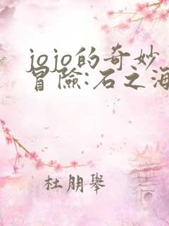 jojo的奇妙冒险:石之海免费观看全集