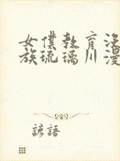 女仆教育没落贵族琉璃川漫画