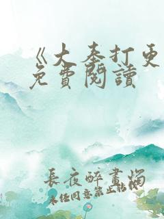 《大奉打更人》免费阅读