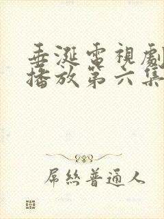 垂涎电视剧免费播放第六集