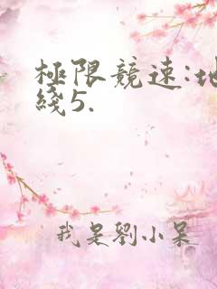 极限竞速:地平线5.