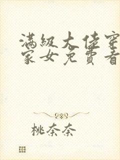 满级大佬穿成农家女免费看